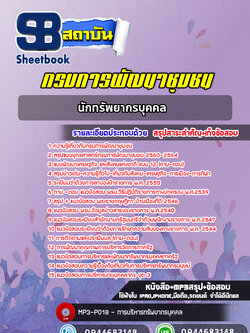 แนวข้อสอบนักทรัพยากรบุคคล กรมการพัฒนาชุมชน [พร้อมเฉลย]