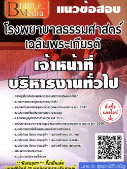 สรุปแนวข้อสอบ เจ้าหน้าที่บริหารงานทั่วไป โรงพยาบาลธรรมศาสตร์เฉลิมพระเกียรติ พร้อมเฉลย