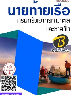 สรุปแนวข้อสอบ นายท้ายเรือ กรมทรัพยากรทางทะเลและชายฝั่ง พร้อมเฉลย