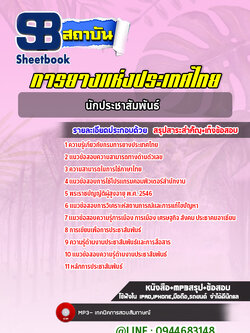 แนวข้อสอบนักประชาสัมพันธ์ การยางแห่งประเทศไทย [Up-Date ล่าสุด]