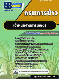 แนวข้อสอบเจ้าพนักงานการเกษตร กรมการข้าว ปี 2566-2567 [พร้อมเฉลย]