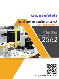 สรุปแนวข้อสอบ นายช่างไฟฟ้า กรมวิทยาศาสตร์การแพทย์ พร้อมเฉลย