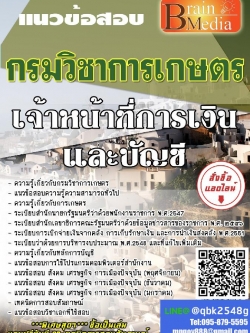 สรุปแนวข้อสอบ เจ้าหน้าที่การเงินและบัญชี(สวส.) กรมวิชาการเกษตร พร้อมเฉลย