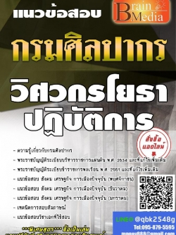สรุปแนวข้อสอบ วิศวกรโยธาปฏิบัติการ กรมศิลปากร พร้อมเฉลย