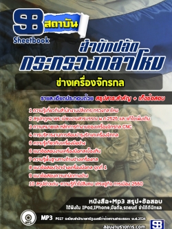 แนวข้อสอบช่างเครื่องจักรกล สำนักงานปลัดกระทรวงกลาโหม [พร้อมเฉลย]