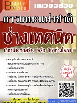 สรุปแนวข้อสอบ ช่างเทคนิค(วิชาช่างก่อสร้างหรือวิชาช่างโยธา) การเคหะแห่งชาติ พร้อมเฉลย