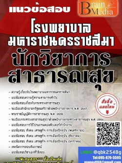 สรุปแนวข้อสอบ นักวิชาการสาธารณสุข โรงพยาบาลมหาราชนครราชสีมา พร้อมเฉลย