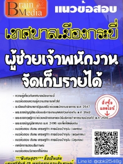 สรุปแนวข้อสอบ ผู้ช่วยเจ้าพนักงานจัดเก็บรายได้ เทศบาลเมืองกระบี่ พร้อมเฉลย