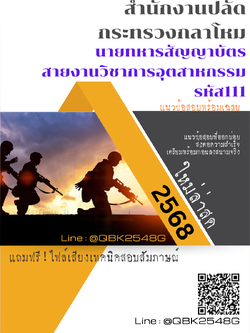 แนวข้อสอบ นายทหารสัญญาบัตร สายงานวิชาการอุตสาหกรรม รหัส111 สำนักงานปลัดกระทรวงกลาโหม พร้อมเฉลย
