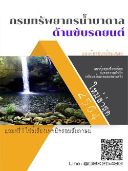 สรุปแนวข้อสอบ ด้านขับรถยนต์ กรมทรัพยากรน้ำบาดาล พร้อมเฉลย