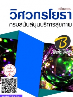 สรุปแนวข้อสอบ วิศวกรโยธา กรมสนับสนุนบริการสุขภาพ พร้อมเฉลย