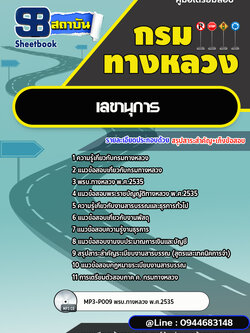 แนวข้อสอบเลขานุการ กรมทางหลวง พร้อมเฉลย (ล่าสุดปี 2566-2567)