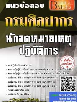 สรุปแนวข้อสอบ นักจดหมายเหตุปฏิบัติการ กรมศิลปากร พร้อมเฉลย