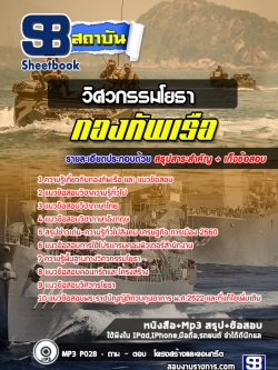 แนวข้อสอบวิศวกรรมโยธา กองทัพเรือ [พร้อมเฉลย]