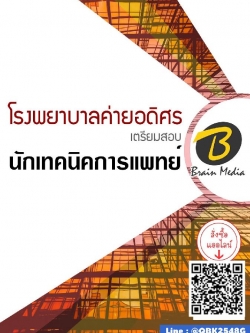 สรุปแนวข้อสอบ นักเทคนิคการแพทย์ โรงพยาบาลค่ายอดิศร พร้อมเฉลย