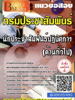 สรุปแนวข้อสอบ นักประชาสัมพันธ์ปฏิบัติการ(ด้านทั่วไป) กรมประชาสัมพันธ์ พร้อมเฉลย