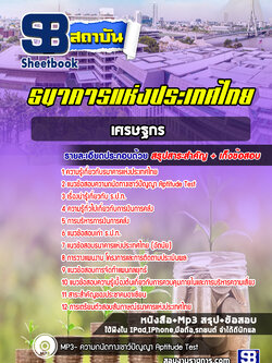 แนวข้อสอบเศรษฐกร ธปท. ธนาคารแห่งประเทศไทย [พร้อมเฉลย]