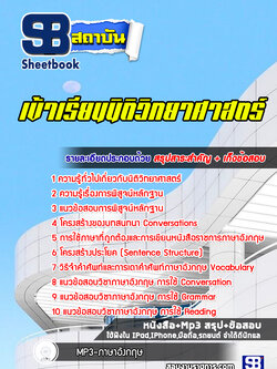 แนวข้อสอบเข้าเรียนนิติวิทยาศาสตร์ [พร้อมเฉลย]