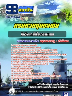 แนวข้อสอบนักวิเคราะห์นโยบายและแผน กรมควบคุมมลพิษ [พร้อมเฉลย]