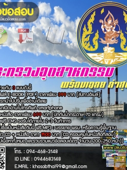 แนวข้อสอบวิศวกรปฏิบัติการ กระทรวงอุตสาหกรรม [พร้อมเฉลย]