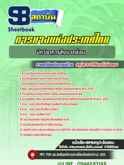 แนวข้อสอบนักวิชาการสิ่งแวดล้อม การยางแห่งประเทศไทย [Up-Date ล่าสุด]