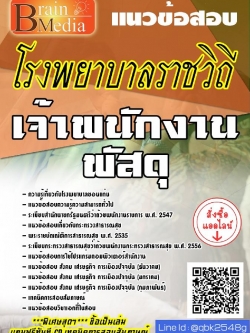 สรุปแนวข้อสอบ เจ้าพนักงานพัสดุ โรงพยาบาลราชวิถี พร้อมเฉลย