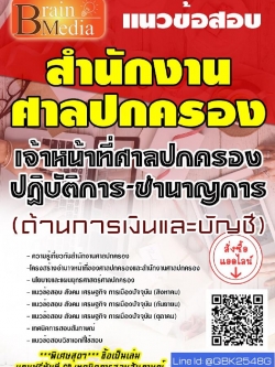 สรุปแนวข้อสอบ เจ้าหน้าที่ศาลปกครองปฏิบัติการ-ชำนาญการ(ด้านการเงินและบัญชี) สำนักงานศาลปกครอง พร้อมเฉลย