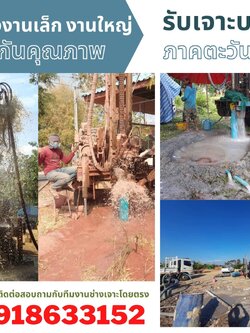 ช่างเจาะบาดาลจังหวัดปราจีนบุรี โทร 0918633152