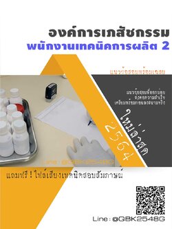 สรุปแนวข้อสอบ พนักงานเทคนิคการผลิต2 องค์การเภสัชกรรม พร้อมเฉลย