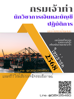 แนวข้อสอบ นักวิชาการเงินและบัญชีปฏิบัติการ กรมเจ้าท่า พร้อมเฉลย