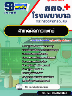 แนวข้อสอบนักเทคนิคการแพทย์ สสจ.โรงพยาบาล กระทรวงสาธารณสุข[พร้อมเฉลย]