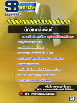 แนวข้อสอบนักวิเทศสัมพันธ์ สำนักงานปลัดกระทรวงพลังงาน [พร้อมเฉลย]