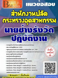สรุปแนวข้อสอบ นายช่างรังวัดปฏิบัติงาน สำนักงานปลัดกระทรวงอุตสาหกรรม พร้อมเฉลย