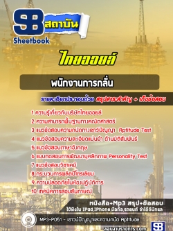 แนวข้อสอบพนักงานการกลั่น ไทยออยล์ [พร้อมเฉลย]