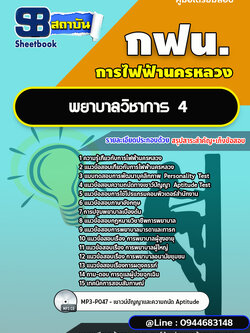 แนวข้อสอบพยาบาลวิชาการ4 กฟน. การไฟฟ้านครหลวง [พร้อมเฉลย]