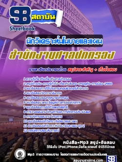 แนวข้อสอบนักวิเคราะห์นโนบายและแผน สำนักงานศาลปกครอง [พร้อมเฉลย]