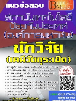 สรุปแนวข้อสอบ นักวิจัย(เคมีวัตถุระเบิด) สถาบันเทคโนโลยีป้องกันประเทศ(องค์การมหาชน) พร้อมเฉลย