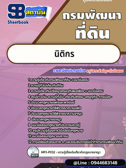 แนวข้อสอบนิติกร กรมพัฒนาที่ดิน [พร้อมเฉลย]