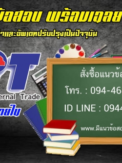แนวข้อสอบนักวิชาการชั่งตวงวัดปฏิบัติการ กรมการค้าภายใน [พร้อมเฉลย]