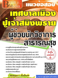 สรุปแนวข้อสอบ ผู้ช่วยนักวิชาการสาธารณสุข เทศบาลเมืองปู่เจ้าสมิงพราย พร้อมเฉลย