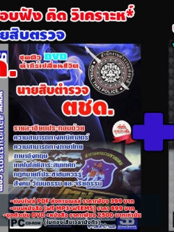 ชุดติวDVDแนวข้อสอบตำรวจตระเวนชายแดน ตชด.[พร้อมเฉลย]
