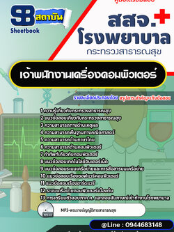 แนวข้อสอบเจ้าพนักงานเครื่องคอมพิวเตอร์ สสจ. โรงพยาบาล กระทรวงสาธารณสุข[พร้อมเฉลย]