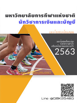 สรุปแนวข้อสอบ นักวิชาการเงินและบัญชี มหาวิทยาลัยการกีฬาแห่งชาติ พร้อมเฉลย