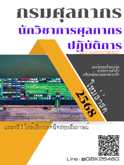 แนวข้อสอบ นักวิชาการศุลกากรปฏิบัติการ กรมศุลกากร พร้อมเฉลย