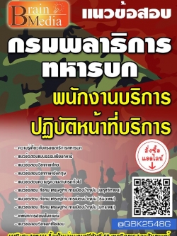 สรุปแนวข้อสอบ พนักงานบริการปฏิบัติหน้าที่บริการ กรมพลาธิการทหารบก พร้อมเฉลย