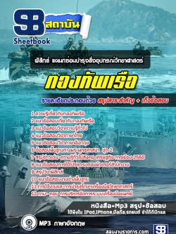 แนวข้อสอบฟิสิกส์ แผนกซ่อมบำรุงสิ่งอุปกรณ์วิทยาศาสตร์ กองทัพเรือ [พร้อมเฉลย]