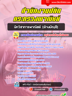 #เก็งแนวข้อสอบนักวิชาการพาณิชย์ (ด้านบัญชี) สำนักงานปลัดกระทรวงพาณิชย์