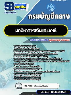 แนวข้อสอบนักวิชาการเงินและบัญชี กรมบัญชีกลาง [พร้อมเฉลย]