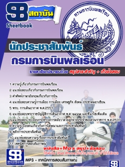 เก็งแนวข้อสอบนักประชาสัมพันธ์ กรมการบินพลเรือน [พร้อมเฉลย]
