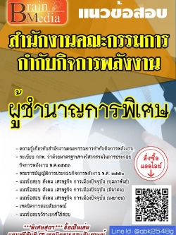 สรุปแนวข้อสอบ ผู้ชำนาญการพิเศษ สำนักงานคณะกรรมการกำกับกิจการพลังงาน พร้อมเฉลย